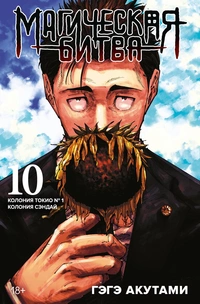 &laquo;Магическая битва. Книга 10. Колония Токио №1. Колония Сэндай&raquo;