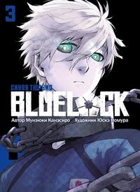 &laquo;Blue Lock. Синяя тюрьма. Книга 3&raquo;