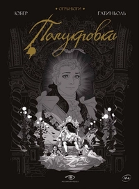 &laquo;Полукровка&raquo;