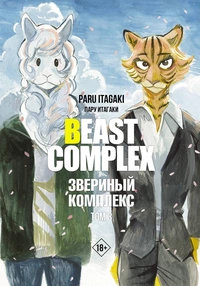 &laquo;Beast Complex. Звериный комплекс. Том 3&raquo;