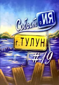 &laquo;Событие. Тулун #19&raquo;