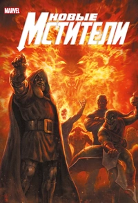 &laquo;Новые Мстители. Полное собрание. Том 4&raquo;