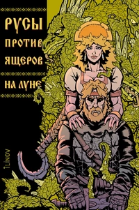 &laquo;Русы против Ящеров. На Луне&raquo;