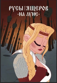 &laquo;Русы против Ящеров. На Луне&raquo;