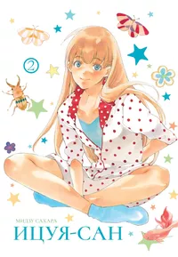 &laquo;Ицуя-сан. том 2&raquo;