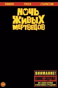 &laquo;Ночь живых мертвецов&raquo;