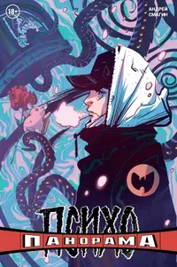 &laquo;Психопанорама. Андрей Смагин&raquo;