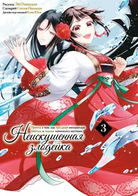 &laquo;Неискушённая злодейка. Притча о том, как при дворе императора бабочка и мышка поменялись местами. Том 3&raquo;