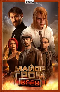&laquo;Майор Гром. Том 5. Игра&raquo;