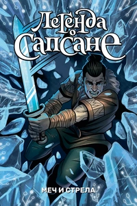 &laquo;Легенда о Сапсане. Меч и стрела&raquo;