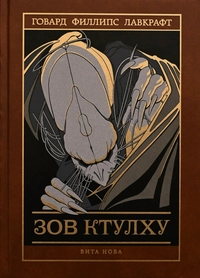 «Зов Ктулху»