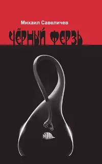 «Чёрный ферзь»