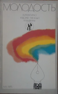 «Молодость. Выпуск №15`1985»