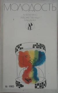 «Молодость. Выпуск №16`1985»