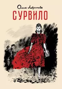 &laquo;Сурвило&raquo;