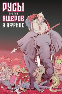&laquo;Русы против Ящеров. В Африке&raquo;