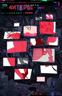 &laquo;4итеры. Том 1. Ноклип&raquo;