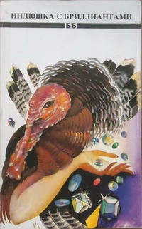 «Индюшка с бриллиантами»