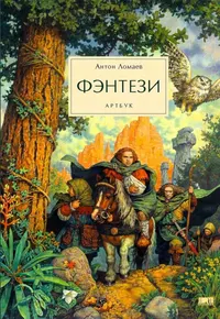 &laquo;Фэнтези&raquo;