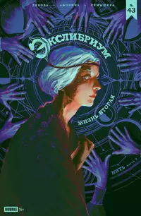 &laquo;Экслибриум. Жизнь вторая №43 Нить, часть 2&raquo;