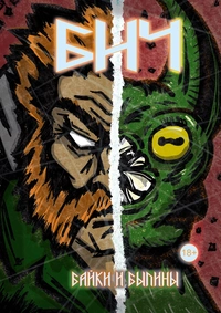 &laquo;Бич. Байки и былины&raquo;