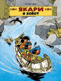 &laquo;Якари и койот&raquo;