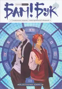 &laquo;Бам!Бук&raquo;