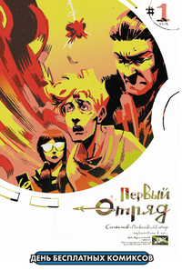 &laquo;Первый отряд #1&raquo;