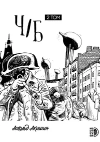 &laquo;Ч/Б. Том 2&raquo;