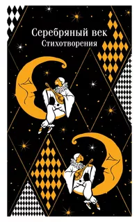 «Серебряный век. Стихотворения»