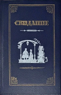 «Свидание»