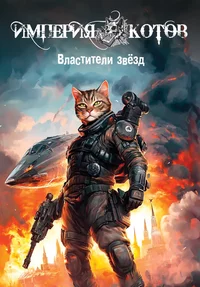 «Империя котов. Властители звёзд»
