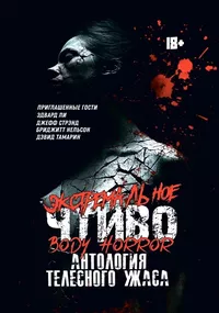 «Экстремальное чтиво 2. Body Horror. Антология телесного ужаса»