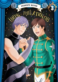 &laquo;Цирк лунатиков. Том 3&raquo;