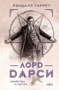 «Лорд Дарси. Убийства и магия»