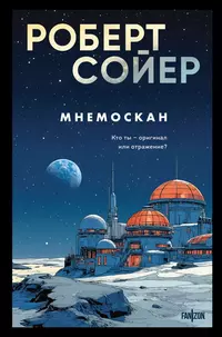 «Мнемоскан»