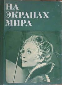 «На экранах мира. Выпуск 7»
