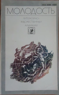 «Молодость. Выпуск №19»