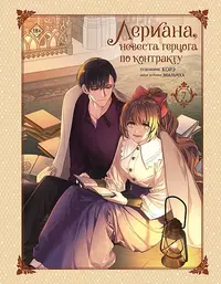 &laquo;Лериана, невеста герцога по контракту. Том 7&raquo;