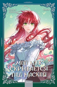 &laquo;Мой муж скрывается под маской. Том 2&raquo;