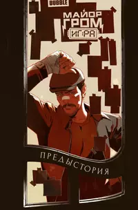 &laquo;Майор Гром: Игра. Предыстория&raquo;