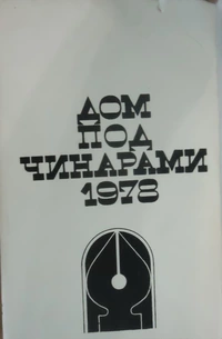 «Дом под чинарами 1978»