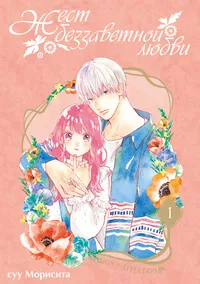 &laquo;Жест беззаветной любви. Том 1&raquo;