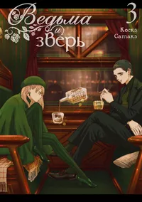 &laquo;Ведьма и зверь. Том 3&raquo;