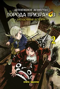 &laquo;Детективное агентство города призраков. Загадочные истории. Том 2&raquo;