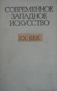 «Современное западное искусство. ХХ век: Проблемы и тенденции»