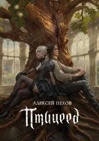 &laquo;Птицеед&raquo;