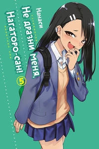 &laquo;Не дразни меня, Нагаторо-сан! Том 5&raquo;