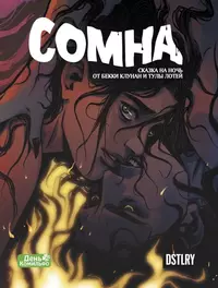 &laquo;Сомна : Одна&raquo;