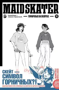 &laquo;Maid Skater. Горничные на скейтах&raquo;